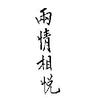 兩情相悅