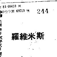 羅維米斯