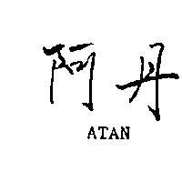 阿丹 ATAN