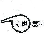 凱姆塞區及圖 (NATIONALCHEMSEARCH & DESIGN IN CHINESE CH