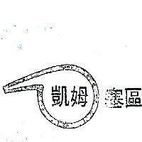 凱姆塞區及圖 (NATIONALCHEMSEARCH & DESIGN IN CHINESE CH