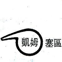 凱姆塞區及圖 (NATIONALCHEMSEARCH & DESIGN IN CHINESE CH