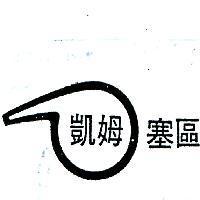 凱姆塞區及圖 (NATIONALCHEMSEARCH & DESIGN IN CHINESE CH