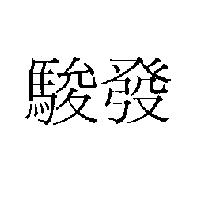 駿發