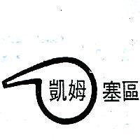 凱姆塞區及圖 (NATIONALCHEMSEARCH & DESIGN IN CHINESE CH