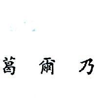 葛爾乃 KERNITE IN CHINESE CHARACTERS 