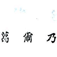 葛爾乃 (墨色)