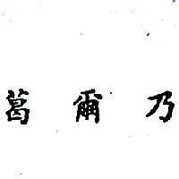 葛爾乃 (墨色)