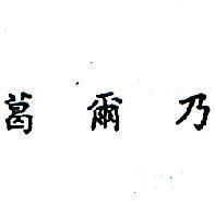 葛爾乃 (墨色)