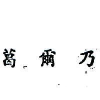 葛爾乃 KERNITE IN CHINESE CHARACTERS 