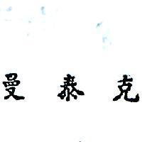 曼泰克 (墨色)