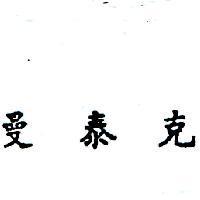 曼泰克 (墨色)