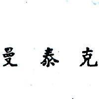 曼泰克 (墨色)
