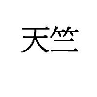天竺