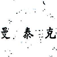 曼泰克 (墨色)