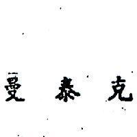 曼泰克 MANTEK IN CHINESE CHARACTERS