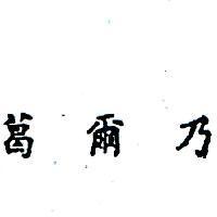 葛爾乃 (墨色)