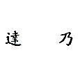 達乃 (墨色)