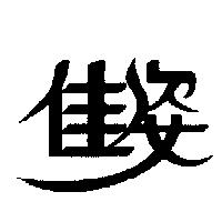 佳姿
