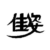 佳姿