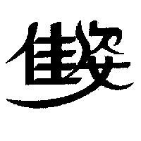 佳姿