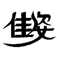 佳姿