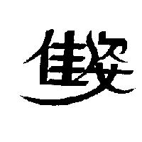 佳姿