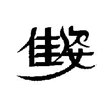 佳姿