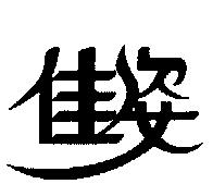 佳姿