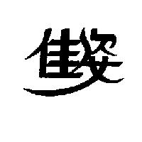 佳姿