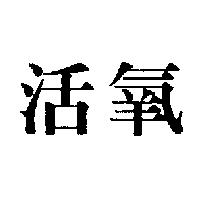 活氧