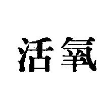活氧