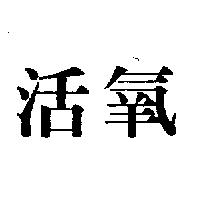 活氧