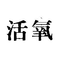 活氧