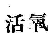 活氧