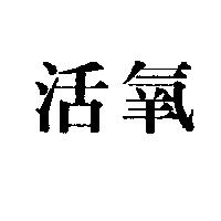 活氧