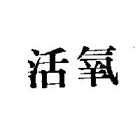 活氧