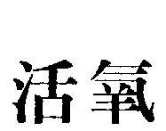 活氧