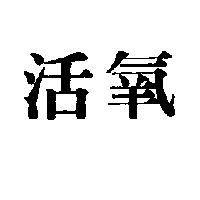 活氧