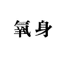 氧身