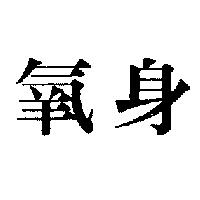 氧身