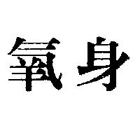 氧身