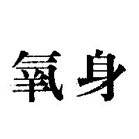 氧身