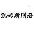 凱姆斯則潑 CHEM – STRIPIN CHINESE CHARACTERS 