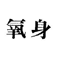 氧身