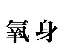 氧身