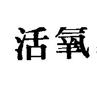 活氧