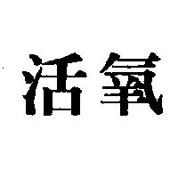 活氧