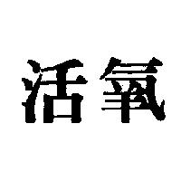 活氧