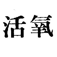 活氧